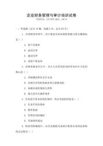 企業財務管理與審計培訓試卷