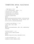 全国通用计算机三级考试：信息安全技术试题