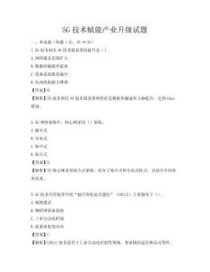 5G技术赋能产业升级试题