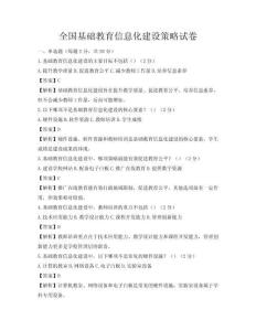 全國基礎(chǔ)教育信息化建設(shè)策略試卷
