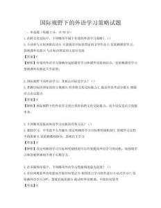 國際視野下的外語學習策略試題