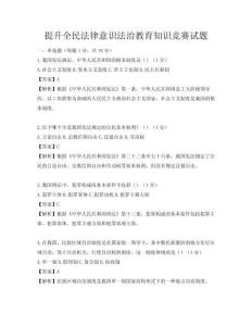 提升全民法律意識法治教育知識競賽試題