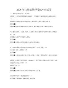 2026年注册建筑师考试冲刺试卷