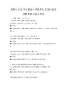 全国性医疗卫生服务体系改革与发展的趋势模拟考试试卷及答案