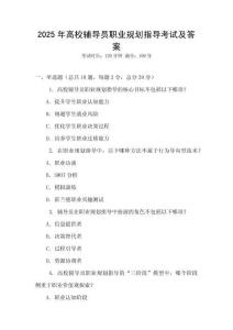 2025年高校輔導員職業規劃指導考試及答案
