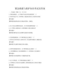 緊急救援與救護知識考試及答案