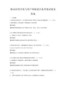 移动应用开发与用户体验设计备考卷试卷及答案