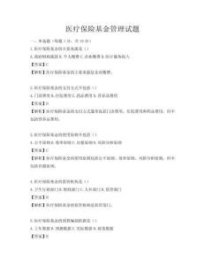 醫療保險基金管理試題
