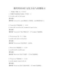 通用英語詞匯記憶方法與真題練習