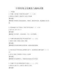 中國傳統文化概覽與趣味試題