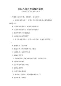 国际礼仪与沟通技巧试题