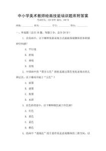 中小学美术教师绘画技能培训题库附答案