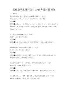 基礎(chǔ)數(shù)學思維訓練與2025年題庫附答案