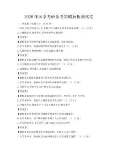 2026年醫(yī)學(xué)考研備考策略解析測(cè)試卷