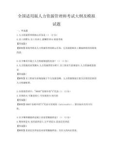 全國適用版人力資源管理師考試大綱及模擬試題