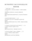 数字化转型背景下2025年企业信息化安全体系建设真题