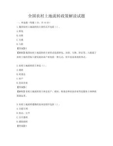 全國農(nóng)村土地流轉(zhuǎn)政策解讀試題