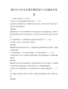 城市中小學(xué)安全教育課程設(shè)計(jì)與實(shí)施備考試卷