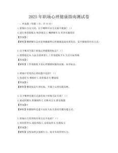 2025年職場心理健康指南測試卷