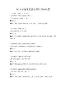 2026年音樂欣賞基礎知識點試題