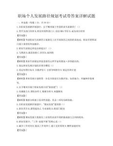 職場個人發(fā)展路徑規(guī)劃考試帶答案詳解試題