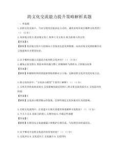 跨文化交流能力提升策略解析真題