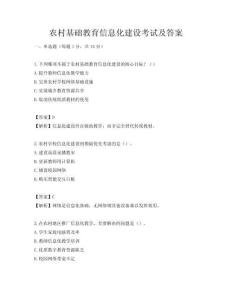 農(nóng)村基礎(chǔ)教育信息化建設(shè)考試及答案