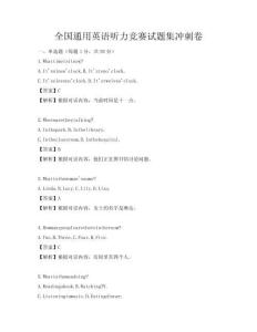 全國通用英語聽力競賽試題集沖刺卷