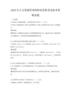 2025年人力資源管理師職業資格考試備考策略真題