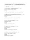 2026年计算机等级考试网络编程题库附答案