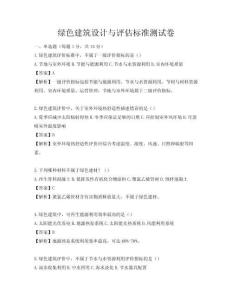 綠色建筑設(shè)計(jì)與評(píng)估標(biāo)準(zhǔn)測(cè)試卷