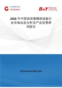 2026年中國高質量橡膠地板行業市場動態分析及產業前景研判報告