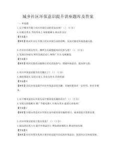 城鄉社區環保意識提升講座題庫及答案