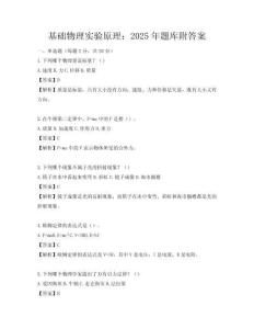 基礎物理實驗原理：2025年題庫附答案