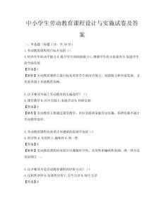 中小學(xué)生勞動(dòng)教育課程設(shè)計(jì)與實(shí)施試卷及答案