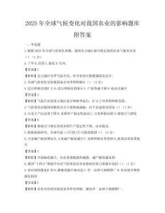 2025年全球氣候變化對我國農業的影響題庫附答案