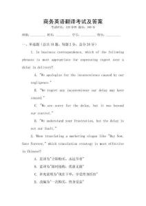 商務英語翻譯考試及答案