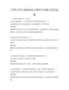 全国大学生创新创业大赛项目实施与评估试题
