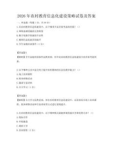 2026年農(nóng)村教育信息化建設(shè)策略試卷及答案