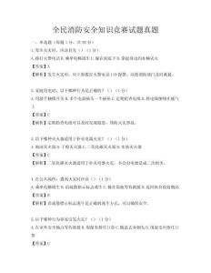 全民消防安全知识竞赛试题真题