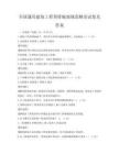 全國通用建筑工程預算編制規范解讀試卷及答案
