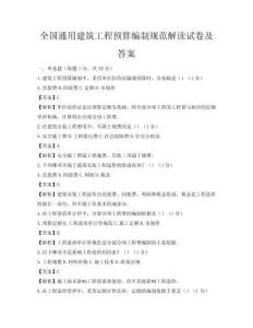 全国通用建筑工程预算编制规范解读试卷及答案