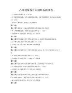 心理健康教育案例解析測試卷