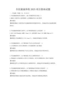 全民健康体检2025项目指南试题