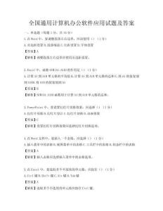 全國通用計算機辦公軟件應用試題及答案