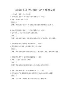 国际商务礼仪与沟通技巧在线测试题