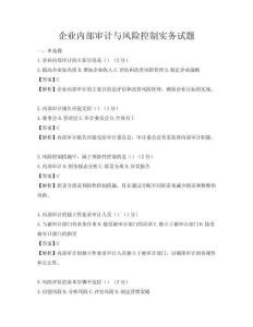 企業內部審計與風險控制實務試題