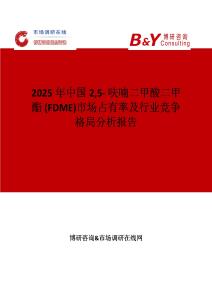 2025年中國25- 呋喃二甲酸二甲酯 (FDME)市場占有率及行業競爭格局分析報告