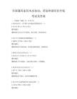 全国通用家居风水知识：营造和谐居住环境考试及答案