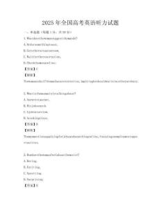 2025年全國高考英語聽力試題